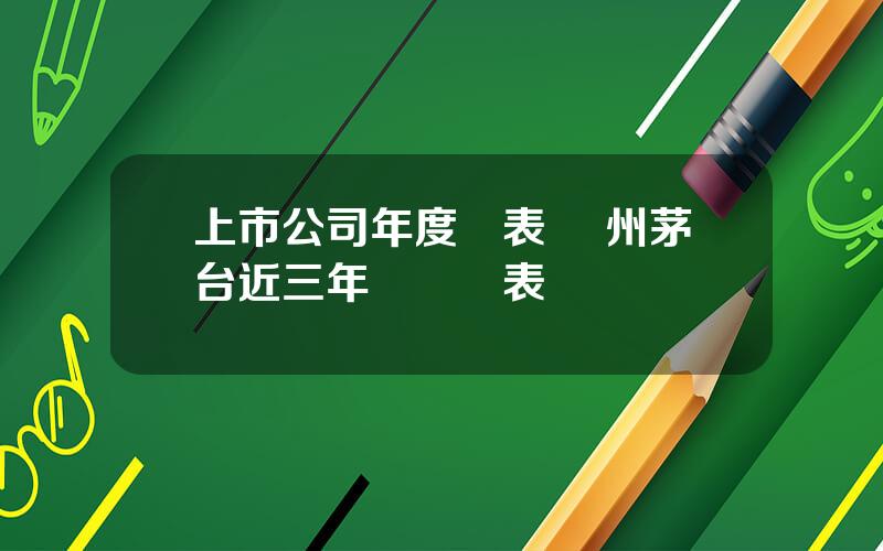 上市公司年度報表 貴州茅台近三年財務報表